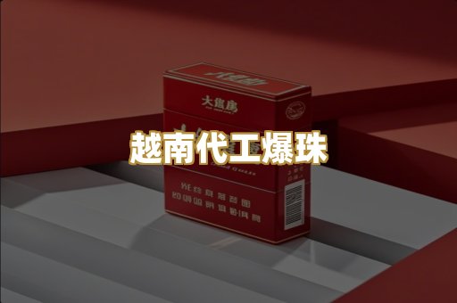 越南代工爆珠